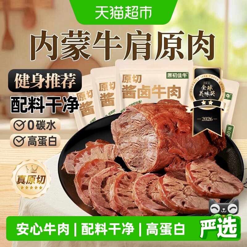 原初佳牛内蒙古原切酱卤牛肉即食休闲零食减低肥脂代餐健身特产