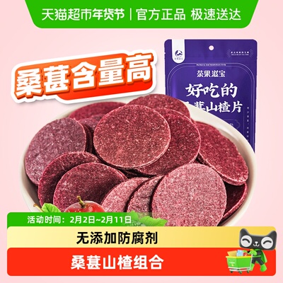 茶果滋宝桑葚山楂片儿童零食