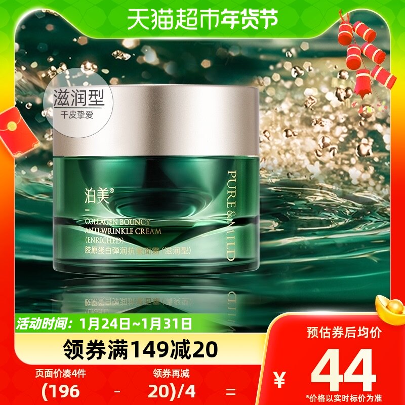 PURE＆MILD/泊美胶原绿钻霜7g提拉紧致淡化细纹胶原抗老保湿面霜