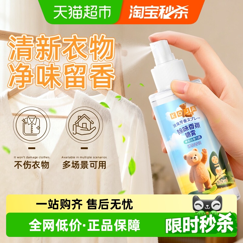 KOJA除味衣物喷雾持久留香