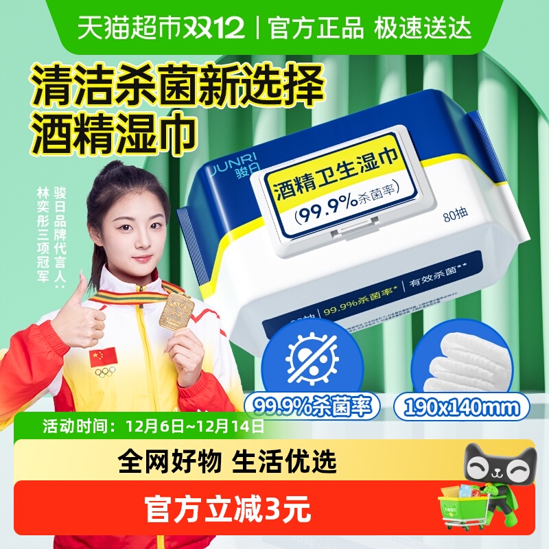 骏日酒精抽取式杀菌湿巾