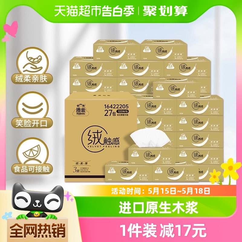 【包邮】洁云抽纸绒触感3层100抽×27包S码家用整箱亲肤面巾纸