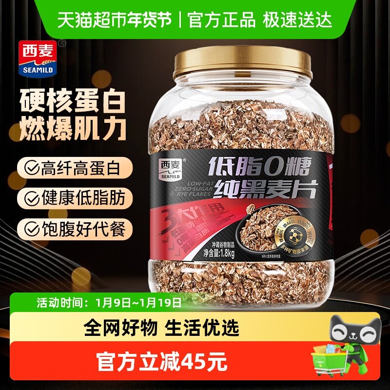 【新品】西麦纯黑燕麦片1.8kg桶装高蛋白低脂健身冲饮代餐家庭装,咖啡/麦片/冲饮,多谷物麦片,淘宝优惠券,粉丝福利购,淘宝优惠卷