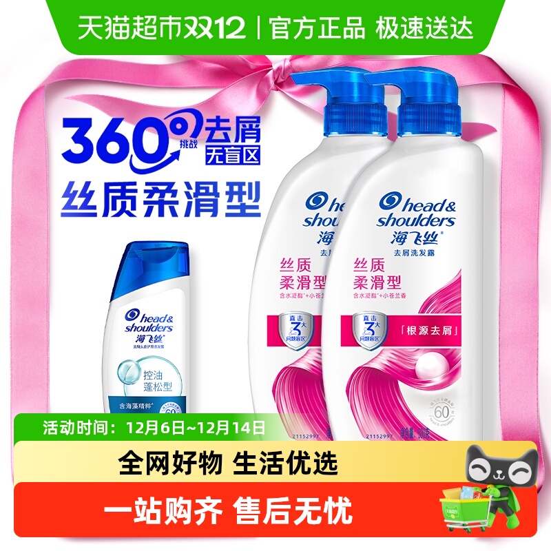 海飞丝丝质去屑柔顺洗发水套装