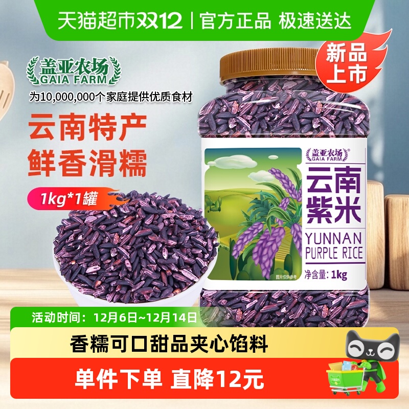 盖亚农场云南紫米1kg×1罐