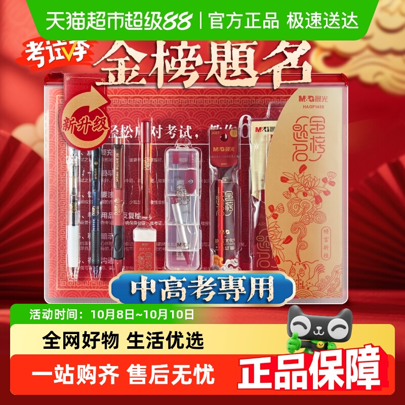 [顺丰]晨光中高考专用考试套装金榜题名涂卡文具2b铅笔垫板国考公
