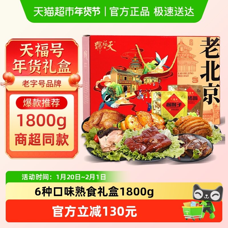 天福号中华老字号年货熟食礼盒酱牛肉老北京过节送礼送长辈1800g,水产肉类/新鲜蔬果/熟食,卤牛肉/牛肉类熟食,淘宝优惠券,粉丝福利购,淘宝优惠卷