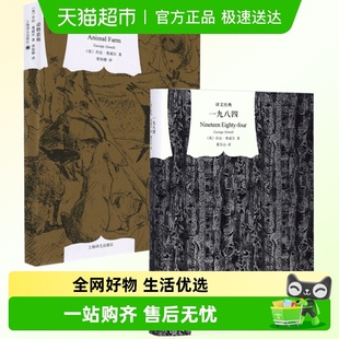 动物农场董乐山译1984动物庄园小说 一九八四 奥威尔经典 组合2册