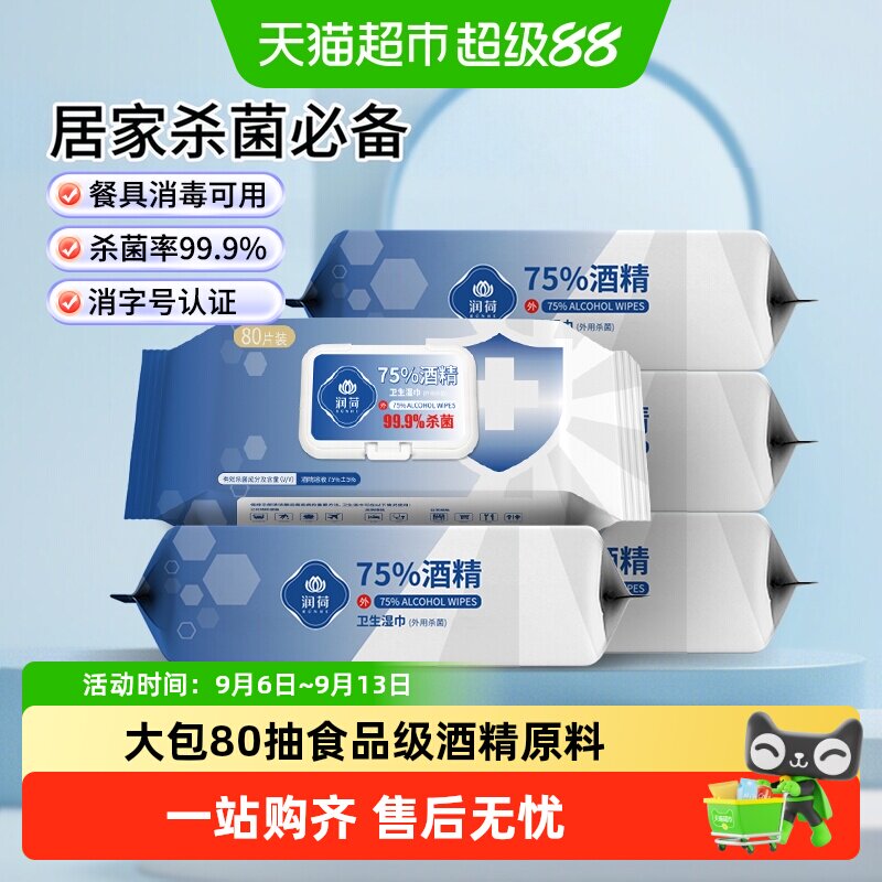 润荷75度酒精消毒湿巾杀灭大肠杆图片