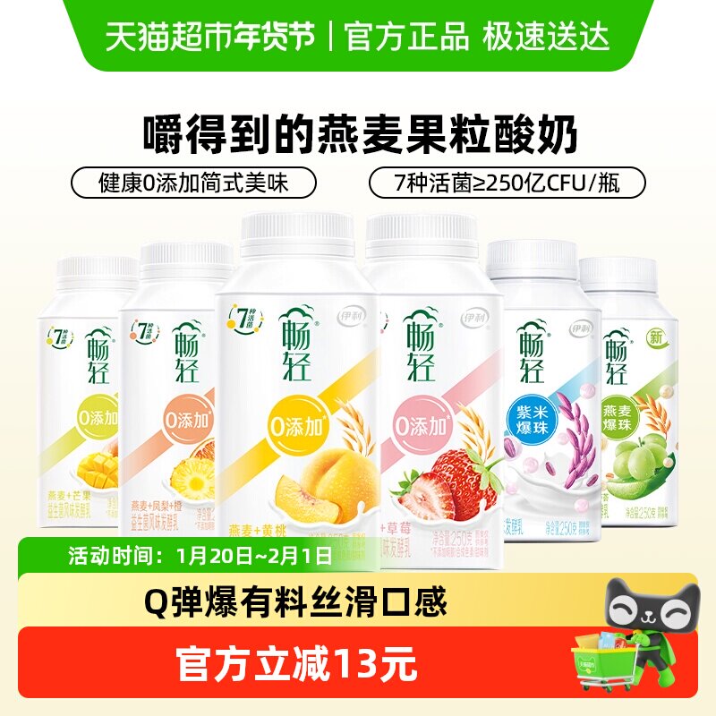 【现货新鲜日期】伊利畅轻益生菌发酵乳250g*6瓶燕麦黄桃爆珠酸奶,淘宝优惠券,粉丝福利购,淘宝优惠卷
