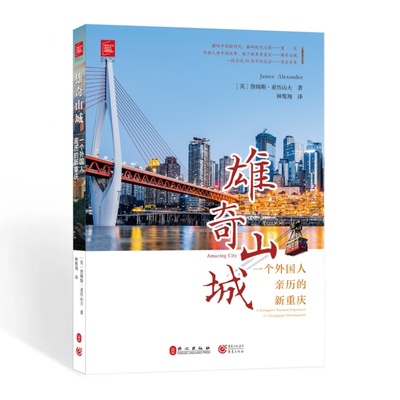 雄奇山城:一个外国人亲历的新重庆