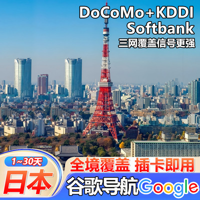 日本电话卡DOCOMO无限流量上网卡5G手机卡东京大阪冲绳1-30天sim