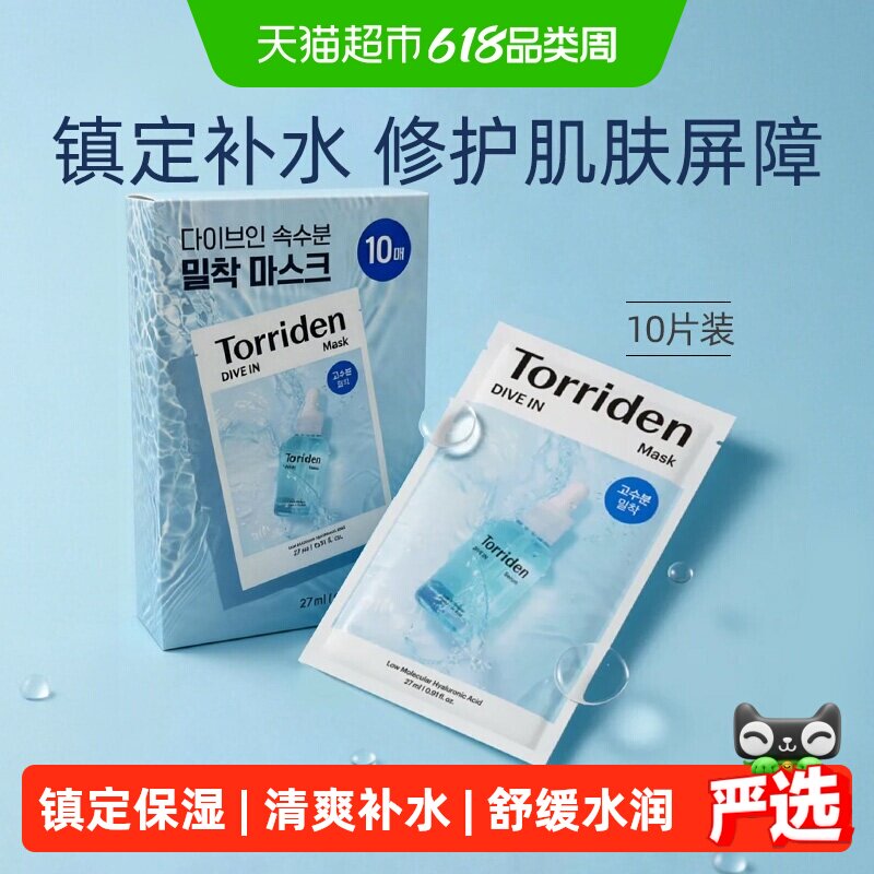 韩国TORRIDEN桃瑞丹玻尿酸面膜贴片精华液保湿补水舒缓护肤品