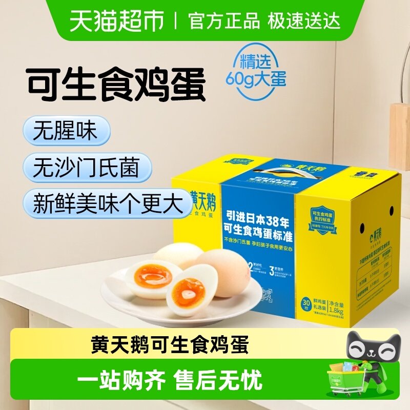 黄天鹅L级大蛋60g*30枚可生食鸡蛋新鲜中秋礼盒装溏心生吃顺丰达