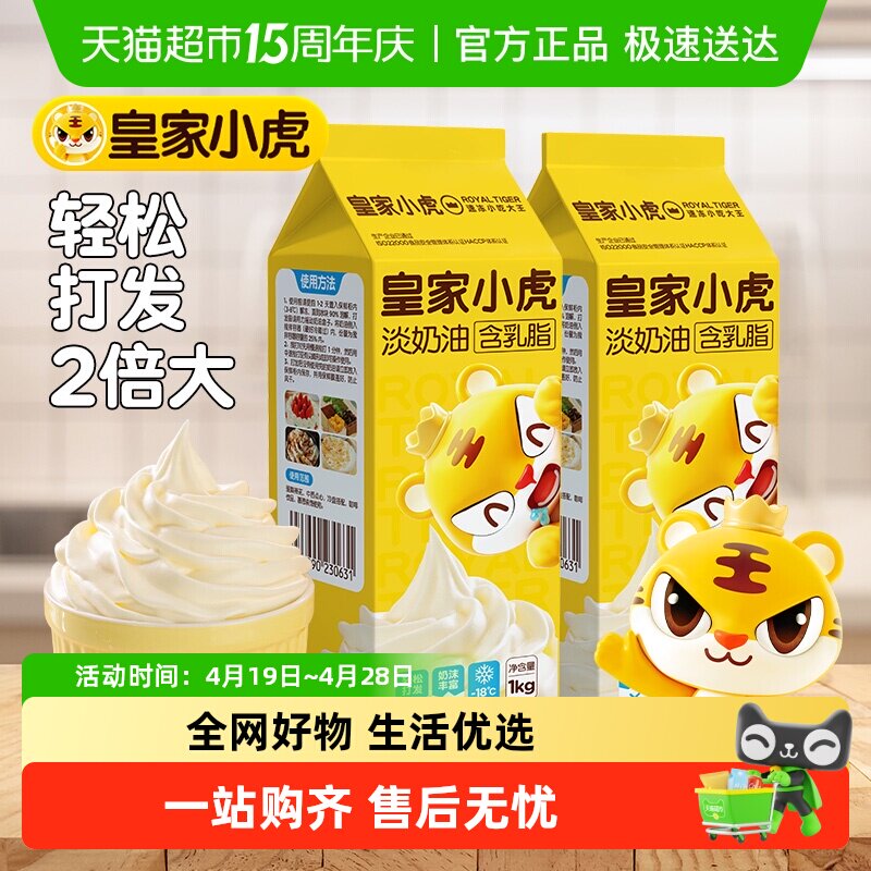 皇家小虎淡奶油家用烘焙专用植脂奶油混合稀奶油生日蛋糕乳脂商用