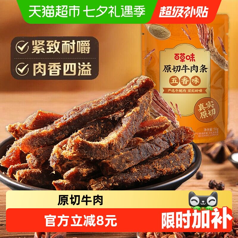 百草味原切牛肉条50g*1袋五香味风干肉干办公室网红小吃休闲零食