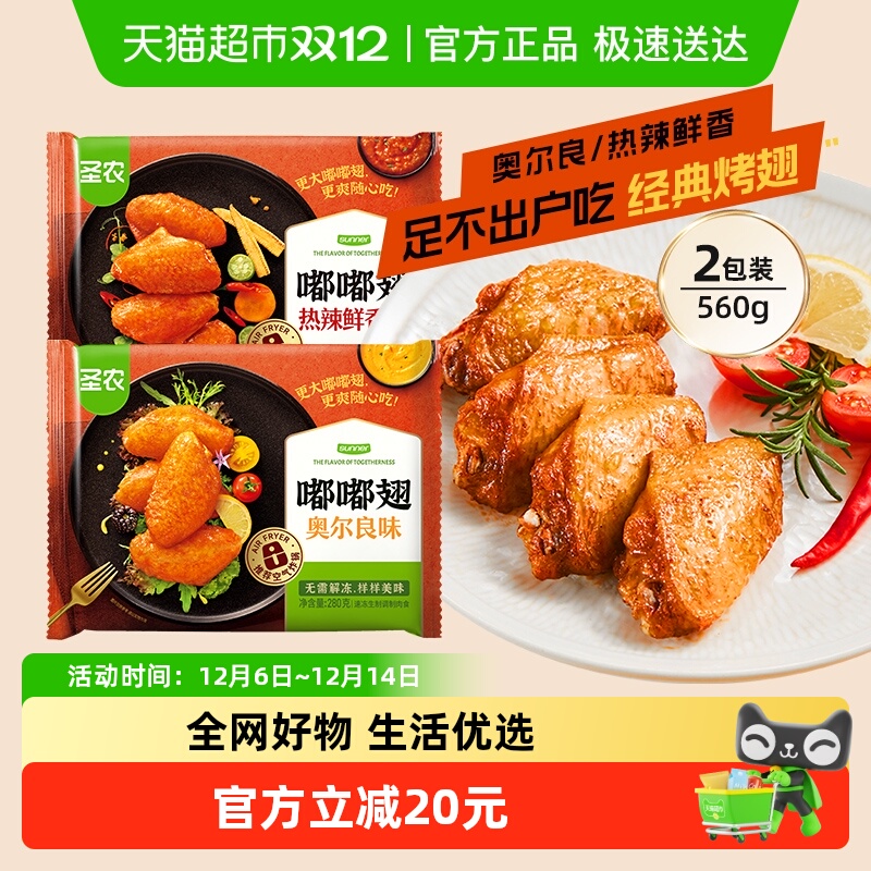 嘟嘟翅奥尔良味辣味鸡翅中