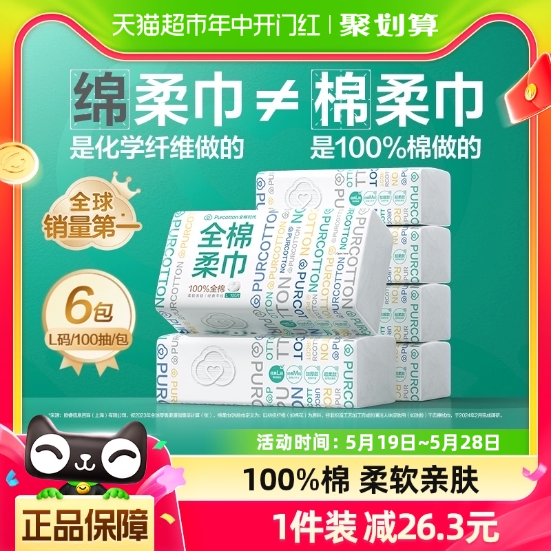 全棉时代100%棉洗脸巾棉柔巾一次性纯棉干湿两用擦脸巾100抽*6包