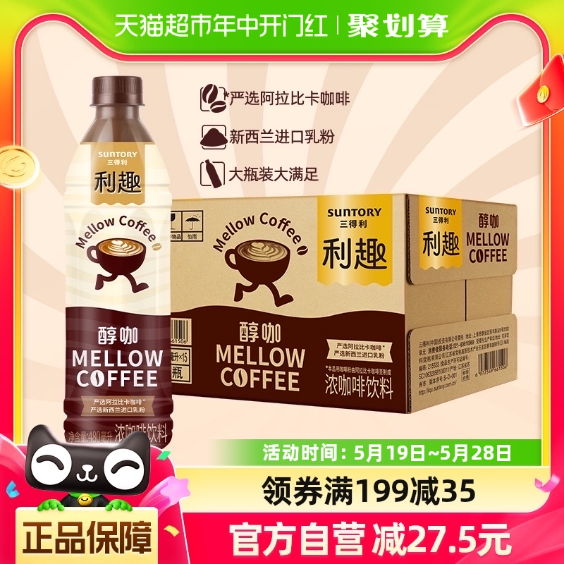 三得利利趣即饮咖啡饮料清爽口感纯粹醇咖480ml*15瓶整箱浓咖啡