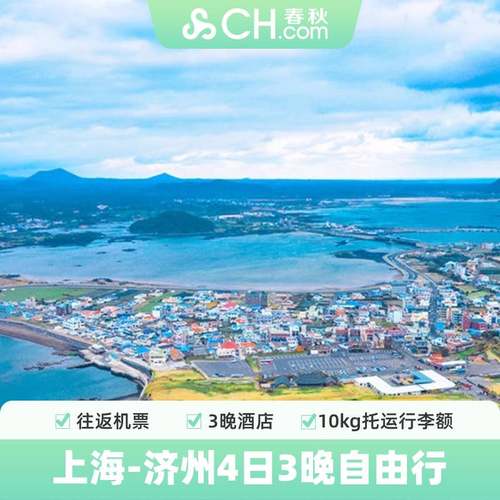 济州岛4天自由行