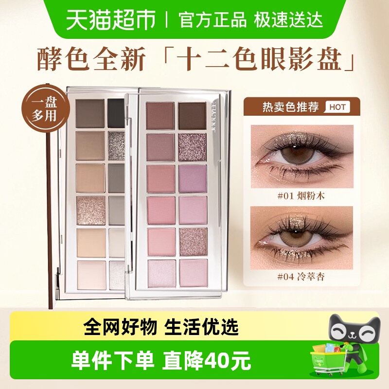 JOOCYEE酵色十二色眼影盘日常盘