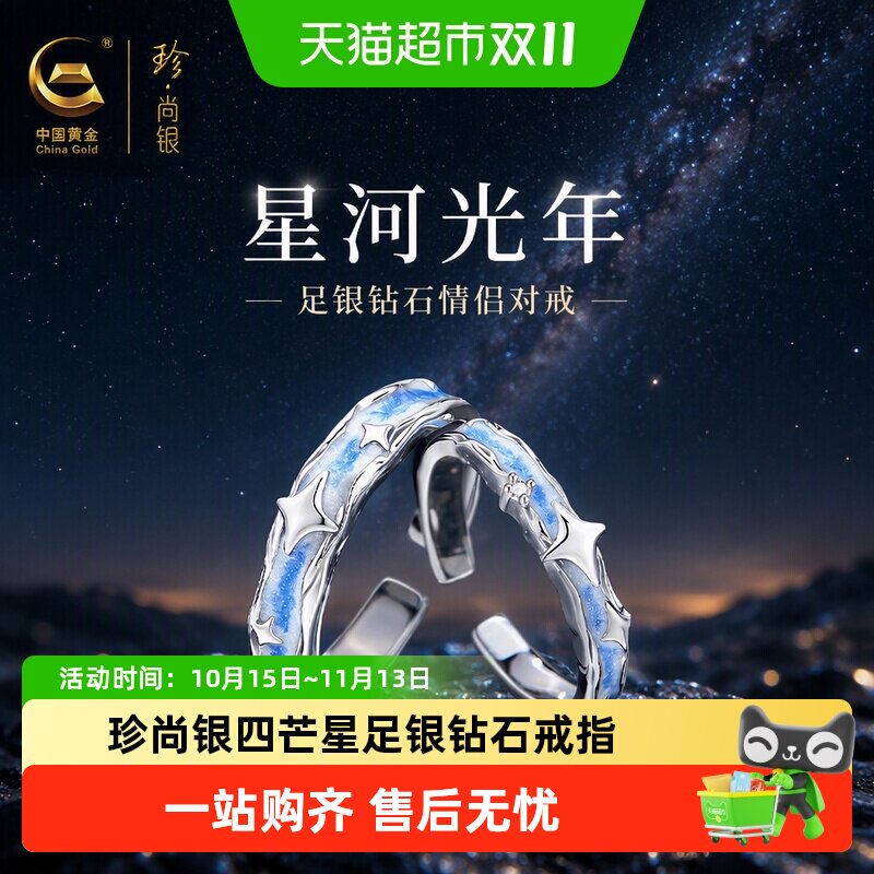 【中国黄金】珍尚银星河光年足银钻石情侣对戒指生日礼物送男女友