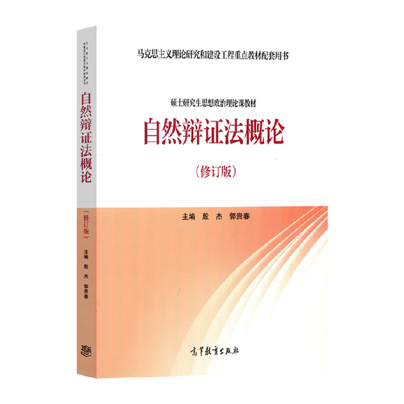 自然辩证法概论(修订版) 硕士研究生思想政治理论课教材新华书店