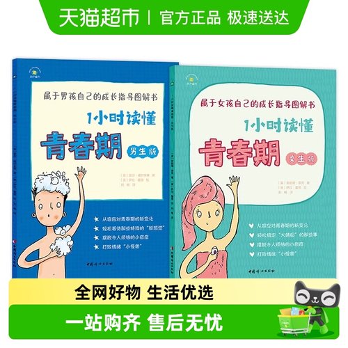 全2册1小时读懂青春期男生女生
