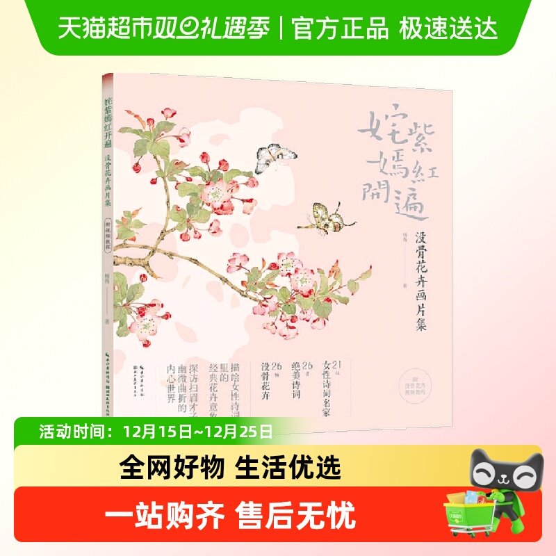 姹紫嫣红开遍 没骨花卉画片集 杨薇 湖北美术出版社 绘画艺术画册