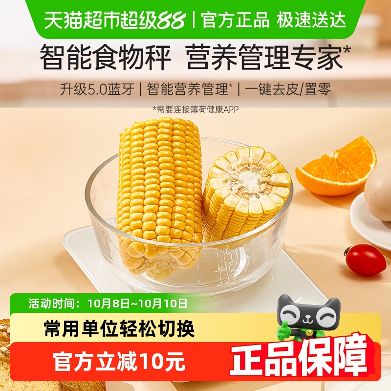 薄荷健康蓝牙食物称电子秤