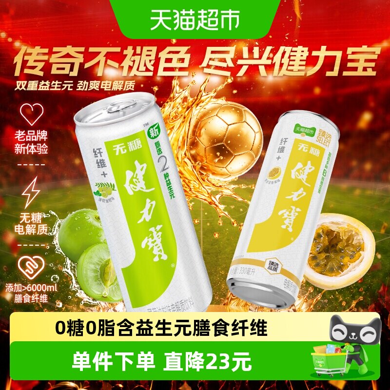 健力宝油柑薄荷+百香果无糖饮料