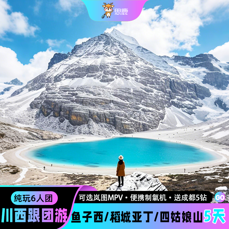2-6人小团川西跟团游5天4晚稻城亚丁四姑娘山鱼子西纯玩五日游