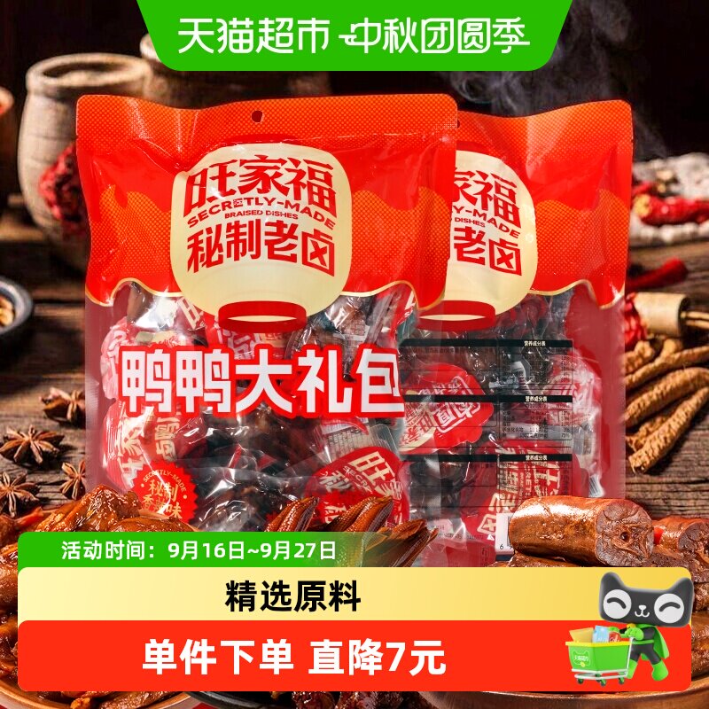 旺家福鸭爪鸭肫鸭脖大礼包混合装卤香味香辣味解馋秘制卤味网红