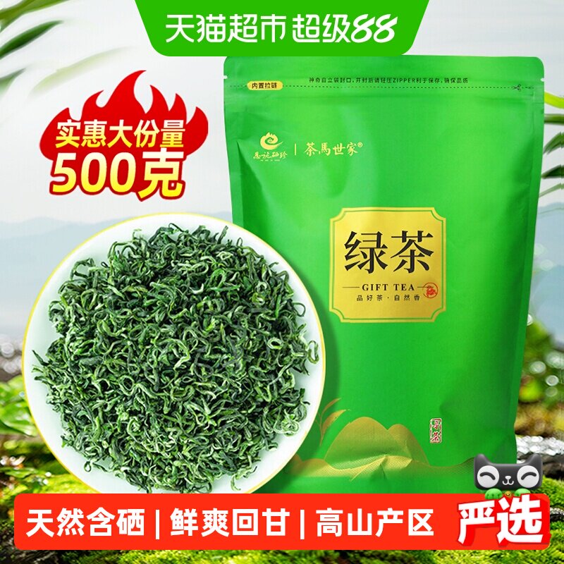 茶马世家高山绿茶明前恩施硒茶高山云雾茶毛尖茶浓香冷泡茶自己喝