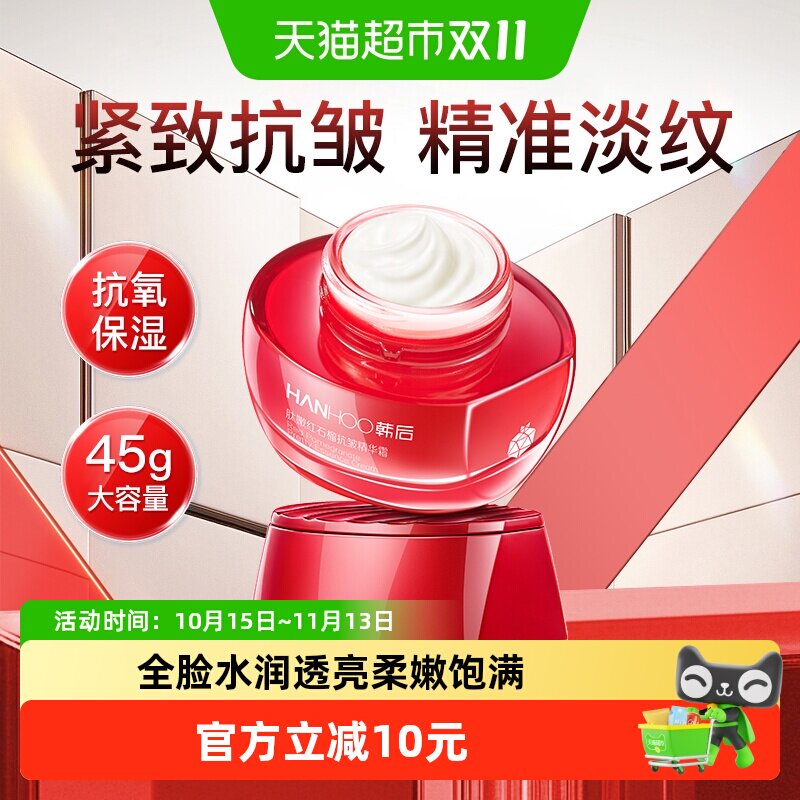 韩后红石榴抗皱精华面霜淡纹紧致提亮抗衰老补水修护滋润护肤正品