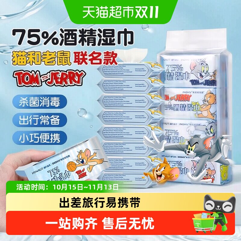 海氏海诺75%酒精湿巾杀菌消毒湿纸巾家用清洁卫生棉片小包装便携