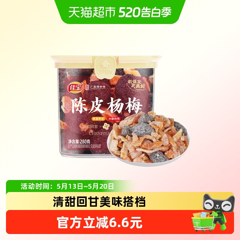 佳宝陈皮杨梅280g蜜饯果干果脯追剧解馋办公室休闲零食广东老字号