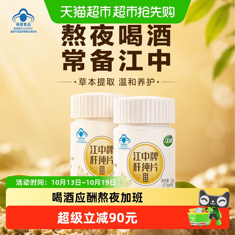 【2件装】江中牌肝纯片0.5g/片*60护肝片养肝熬夜喝酒