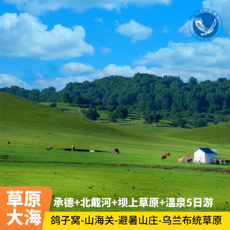 承德+秦皇岛+草原5日