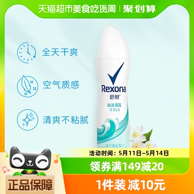 Rexona/舒耐如沐清风爽身香体止汗喷雾150ml/1瓶持久干爽香体去味 美容护肤/美体/精油 止汗露 原图主图