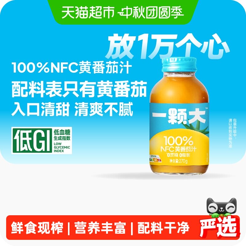 一颗大100%NFC番茄汁黄番茄图片