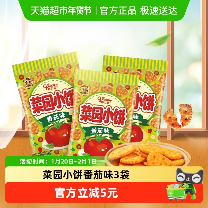 格力高菜园小饼番茄味80g*3袋办公室零食,零食/坚果/特产,酥性饼干,淘宝优惠券,粉丝福利购,淘宝优惠卷