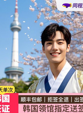 韩国·单次签证·北京送签·⭐同程⭐韩国签证个人旅游三个月90天单次签证可免资产简化办理领馆指定送签社Q