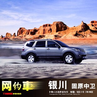 包车银川固原平凉会宁旅游 兰州中卫沙坡头+白银崆峒山腾格里沙漠