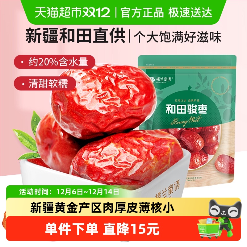 楼兰蜜语五星二等和田骏枣新疆大枣500g骏枣煲汤粥大红枣休闲零食