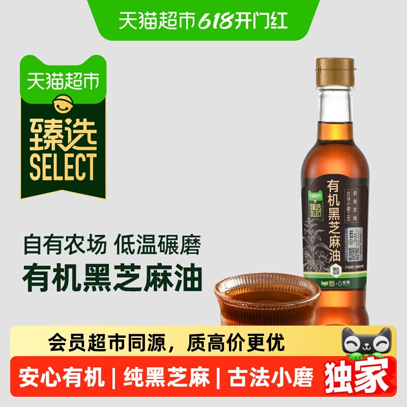 猫超臻选有机小磨黑芝麻油香油凉拌火锅调味调料油200ml