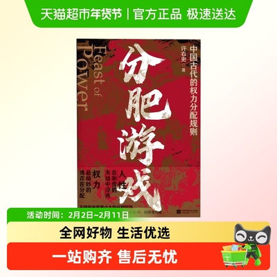 分肥游戏古代中国权力分配许右史