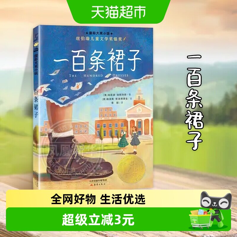 一百条裙子国际大奖小说非注音升级版三四五六年级小学生课外阅读