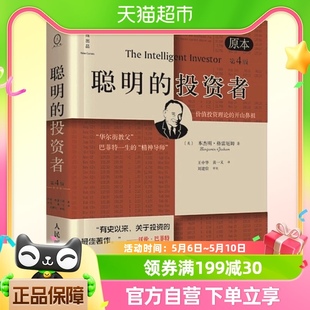 聪明 投资者经济金融学原理炒股股票入门基础知识期货投资理财书