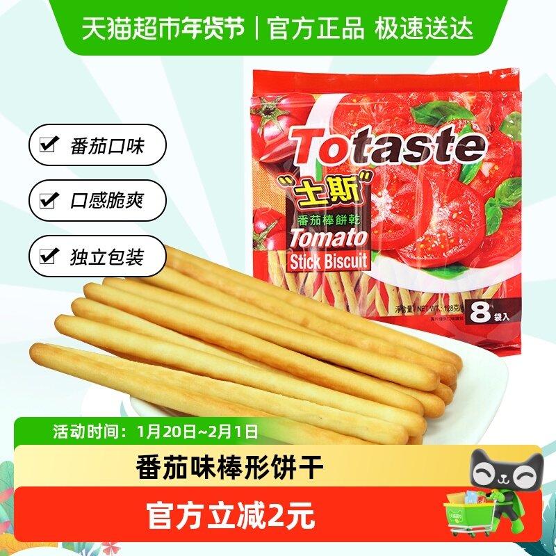土斯Totaste番茄味棒形饼干儿童网红零食手指饼干小吃,零食/坚果/特产,韧性饼干,淘宝优惠券,粉丝福利购,淘宝优惠卷